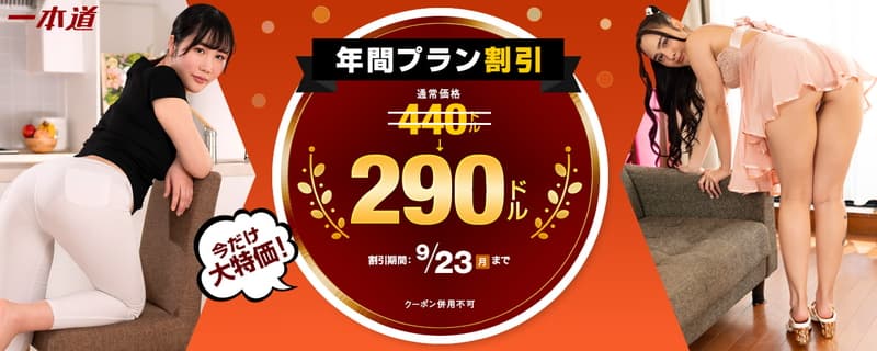 【一本道】年間プラン最大150ドル割引キャンペーン