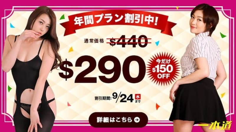 【一本道】割引キャンペーン