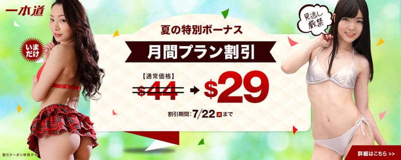 【一本道】割引キャンペーン