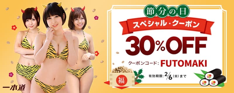 【一本道】節分の日スペシャルクーポン2026