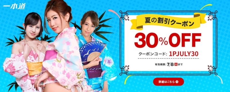 【一本道】2025夏の割引 30%OFFクーポンコード