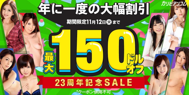 【カリビアンコム】MAX150$割引キャンペーン