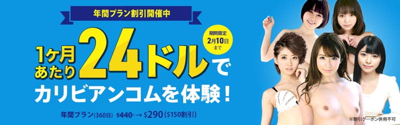 【カリビアンコム】MAX150$割引キャンペーン