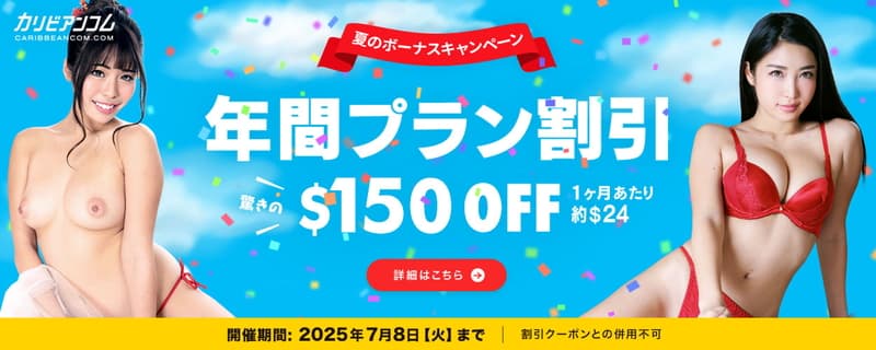 【カリビアンコム】大特価セール 年間プラン150$割引
