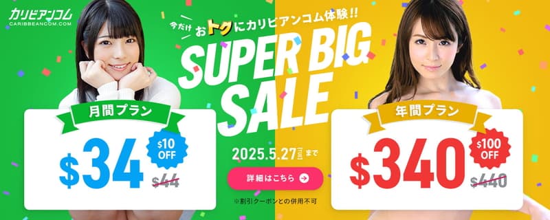 【カリビアンコム】SUPER BIG SALEキャンペーン(～2025/05/27)