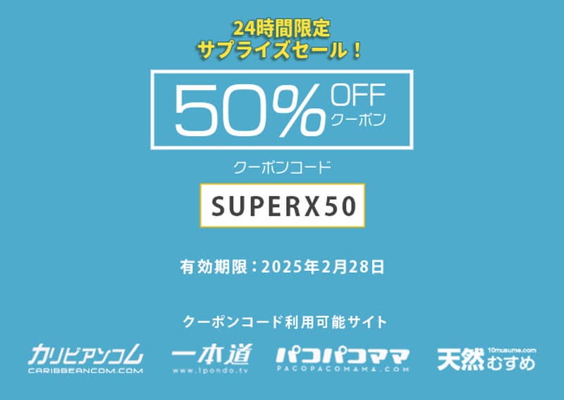 【カリビアンコム】【一本道】【パコパコママ】【天然むすめ】24時間限定！サプライズ50%OFFクーポン