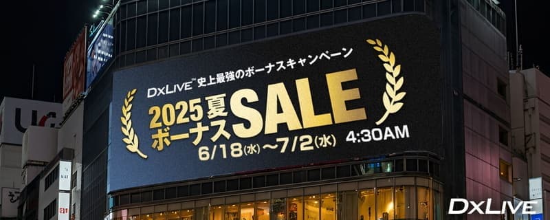 【DXLIVE】キャンペーン