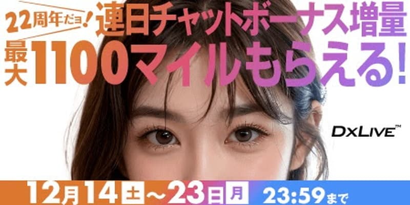 【DXLIVE】チャットボーナス増量キャンペーン