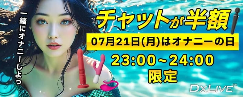 【DXLIVE】キャンペーン