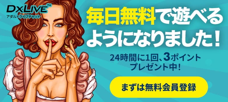 【DXLIVE】無料おためしポイント大開放！『ありがとうポイント』常設化決定！