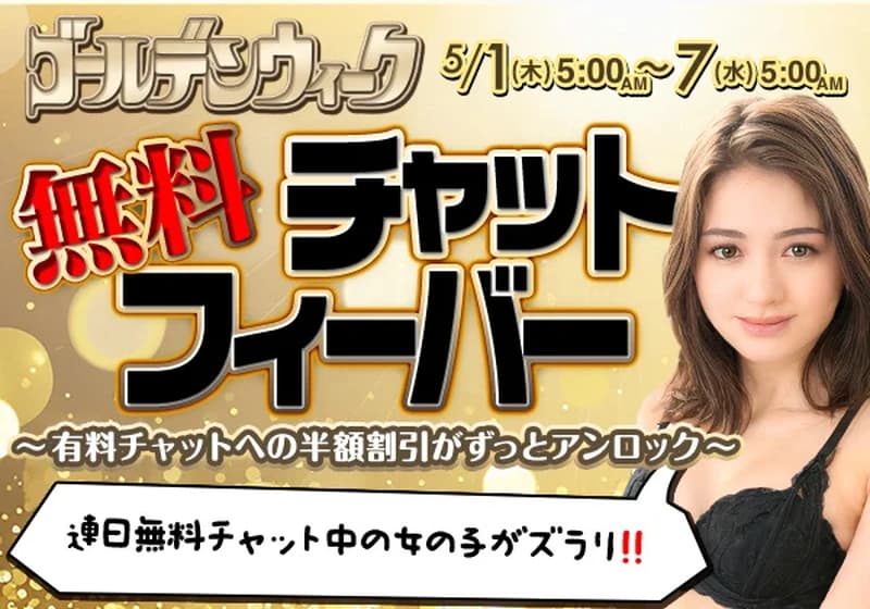 【DXLIVE】GW 無料チャットフィーバー