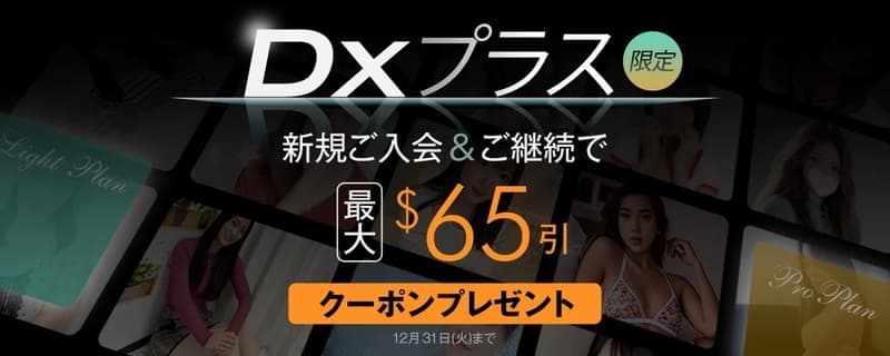 【DXLIVE】DXプラス MAX65$OFF割引クーポン