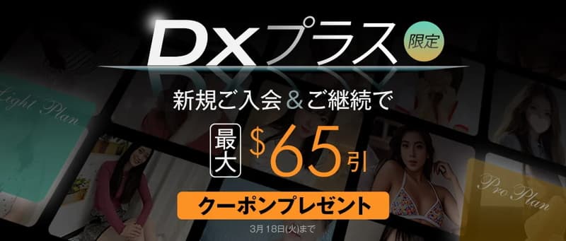 【DXLIVE】DXプラスご入会＆更新で最大65ドルオフの割引クーポンプレゼント！