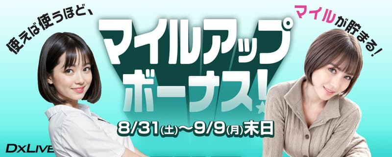 【DXLIVE】マイルアップキャンペーン