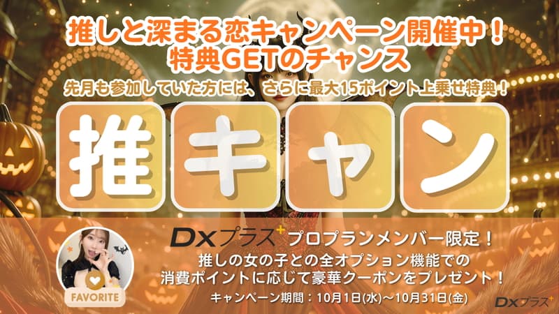 【DXLIVE】DXプラスプロプラン限定！推しと深まる恋キャンペーン・10月