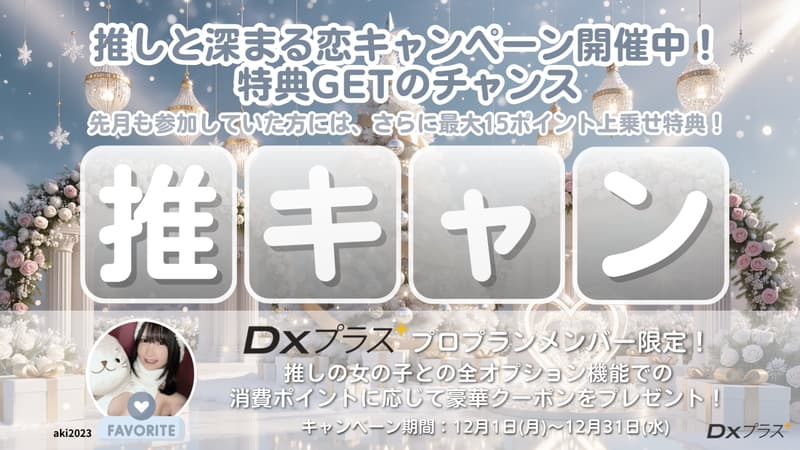 【DXLIVE】推しと深まる恋キャンペーン