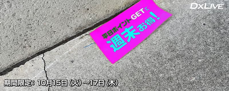 平日ポイントGETで週末お得！クーポンGETキャンペーン