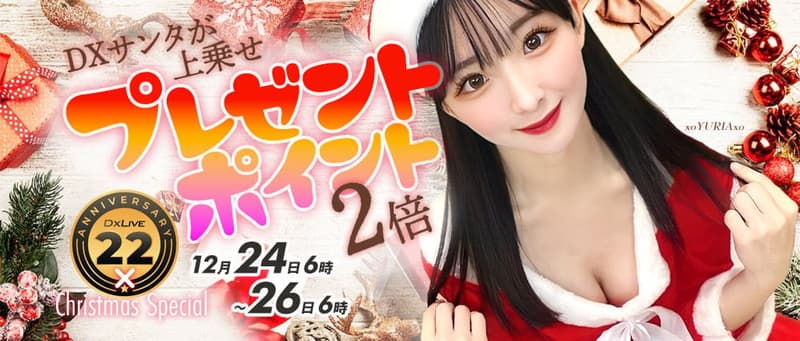 【DXLIVE】DXサンタがプレゼントを上乗せ！