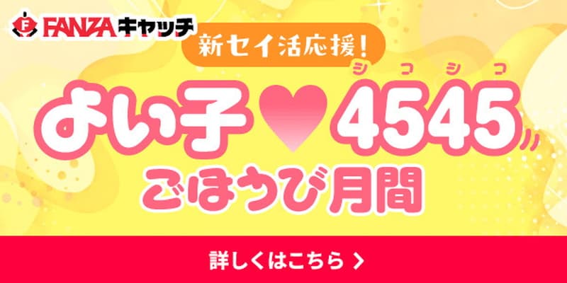 FANZAキャッチキャンペーン