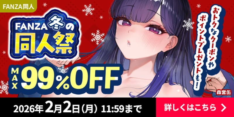 【FANZA】冬の同人祭2025-2026