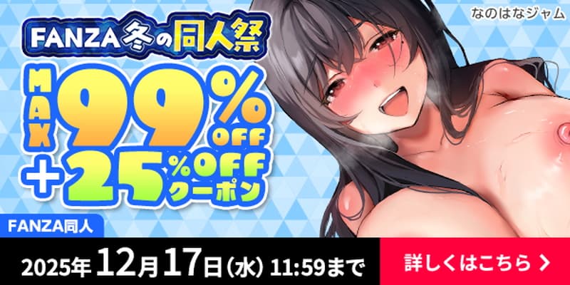 【FANZA】冬の同人祭2025-2026