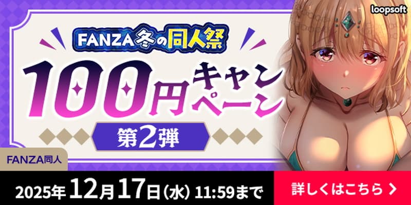 【FANZA】冬の同人祭2025-2026