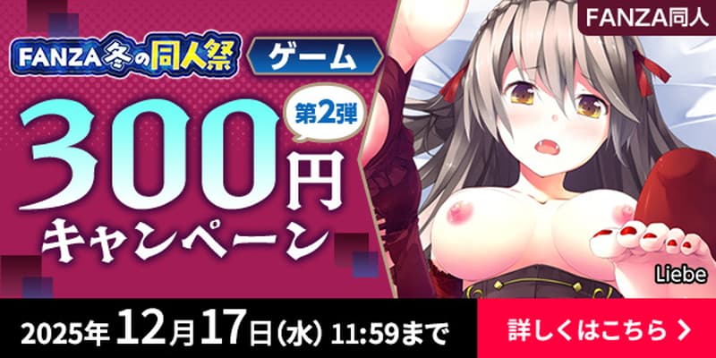 【FANZA】冬の同人祭2025-2026