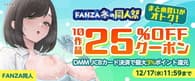 【FANZA】同人クーポン