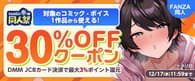 【FANZA】同人クーポン