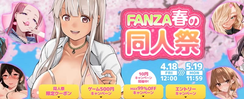 FANZA春の同人祭2025