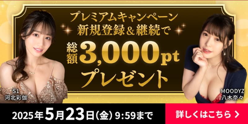 FANZA TV プレミアムキャンペーン