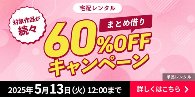 FANZA宅配レンタル 60%OFFキャンペーン