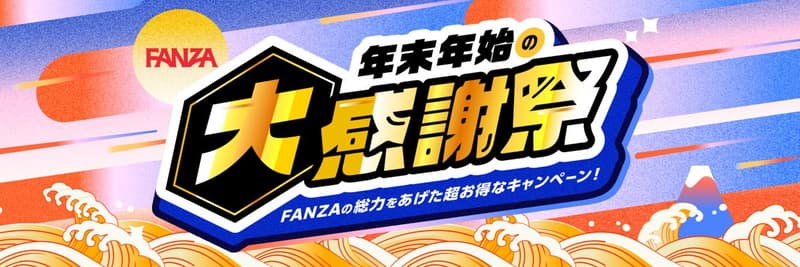 【FANZA】超おトク！FANZA 年末年始の大感謝祭2024/25
