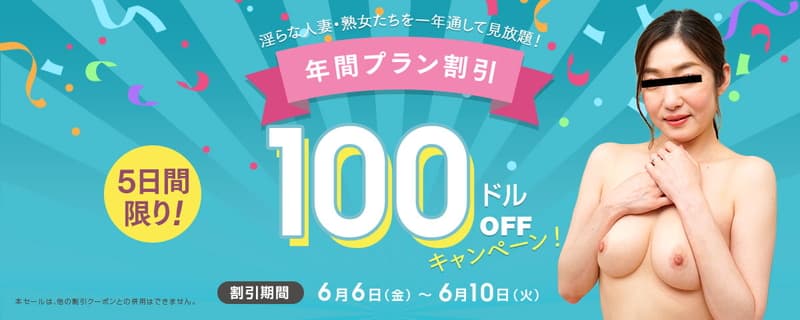 【パコパコママ】割引キャンペーン