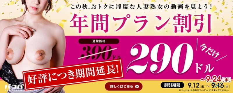 【パコパコママ】キャンペーン
