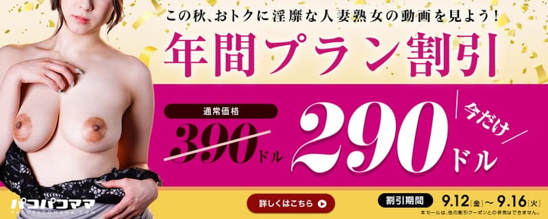 【パコパコママ】年間プラン 100$割引キャンペーン