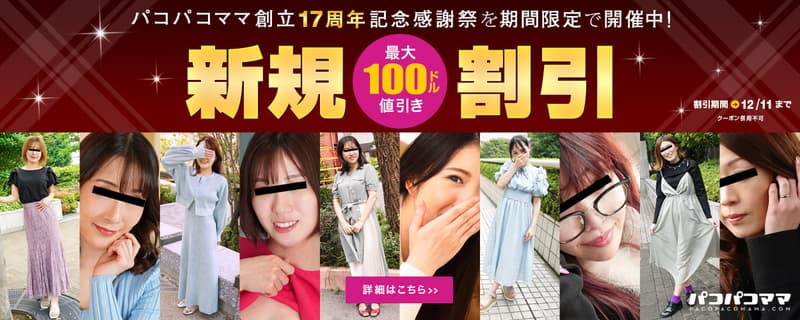 【パコパコママ】最大100ドル割引キャンペーン
