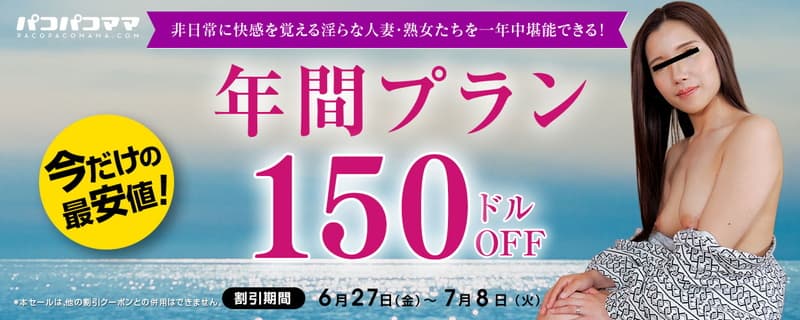 【パコパコママ】割引キャンペーン