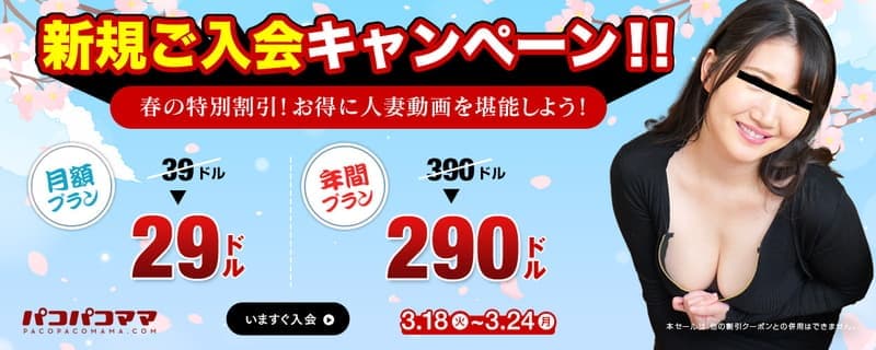 【パコパコママ】新規割引キャンペーン
