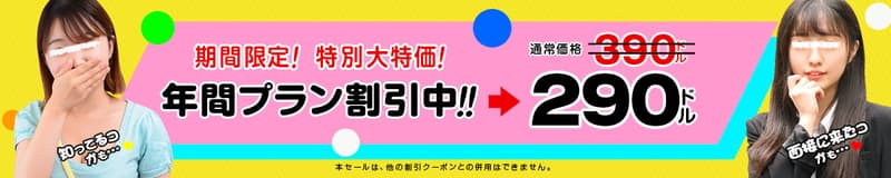 【天然むすめ】冬割 年間プラン100ドル割引