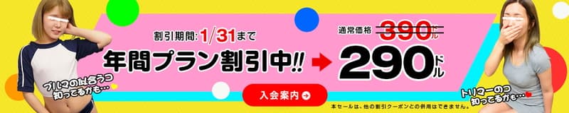 【天然むすめ】冬割 年間プラン100ドル割引