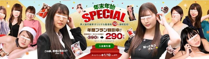 【天然むすめ】冬割 年間プラン100ドル割引