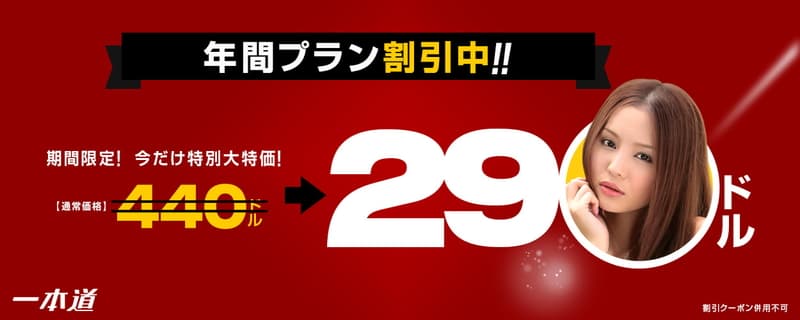 【一本道】冬割 年間プラン150ドル割引
