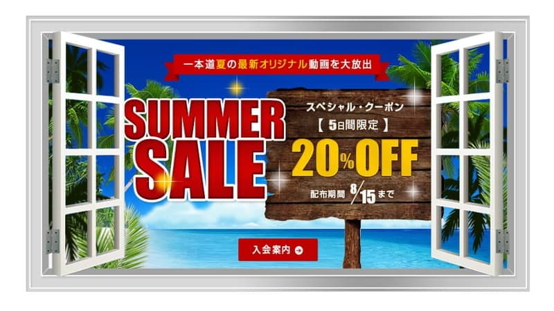 【一本道】20%OFF★5日間限定★スペシャルクーポン(2022/08/11～2022/08/15)