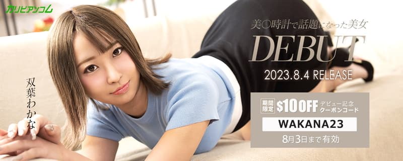 【カリビアンコム】双葉わかな 無修正解禁記念 割引クーポンコード 