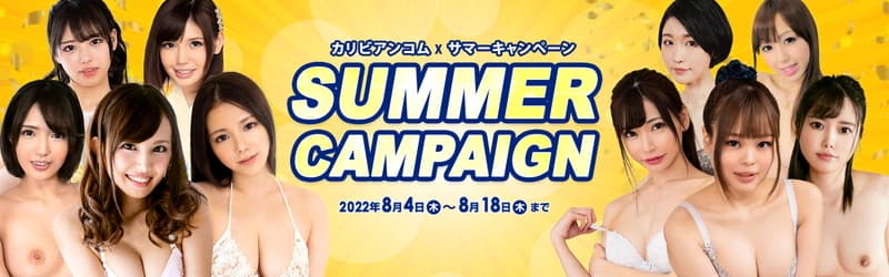 Summerキャンペーン2022