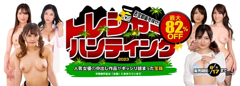 【カリビアンコムプレミアム】トレジャーハンティング 2023