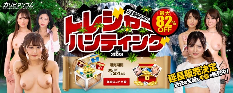 【カリビアンコムプレミアム】トレジャーハンティング 2023 延長