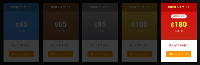 10本まとめ買いチケット期間限定販売(～2022/07/07)