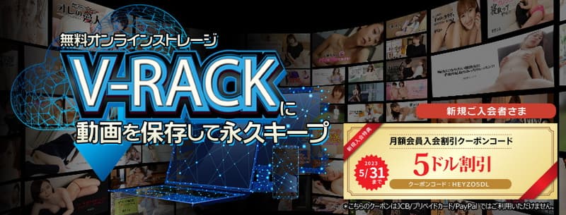 HEYZO 無料オンラインストレー『VRack』キャンペーン開催中